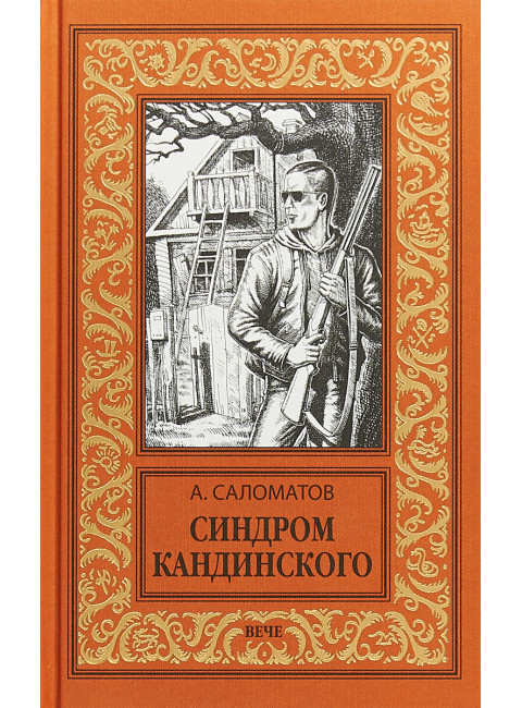 Синдром Кандинского. Саломатов А.В.