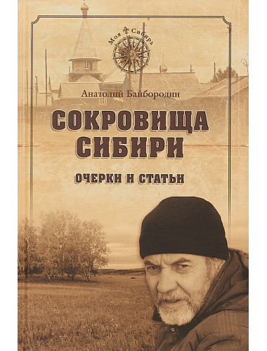 Сокровища Сибири. Очерки и статьи. Байбородин А.Г.