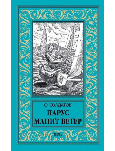 Парус манит ветер. Солдатов О.М.