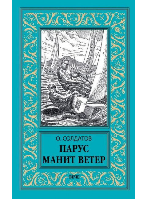 Парус манит ветер. Солдатов О.М.