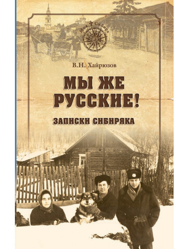 Мы же русские! Записки сибиряка. Хайрюзов В.Н.