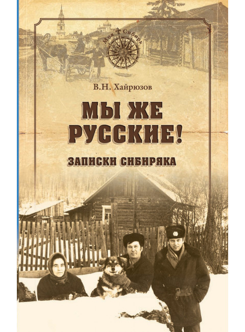 Мы же русские! Записки сибиряка. Хайрюзов В.Н.