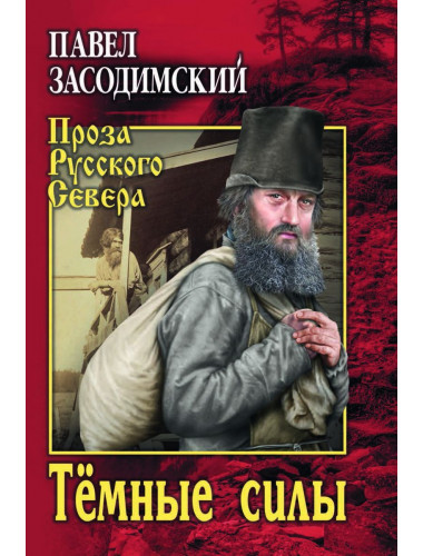 Тёмные силы. Засодимский П.В.
