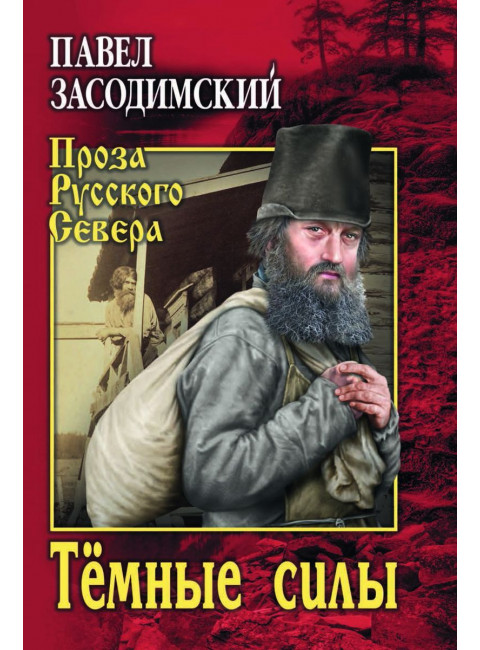 Тёмные силы. Засодимский П.В.