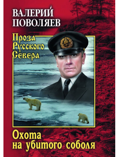 Охота на убитого соболя. Поволяев В.Д.