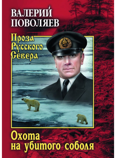 Охота на убитого соболя. Поволяев В.Д.