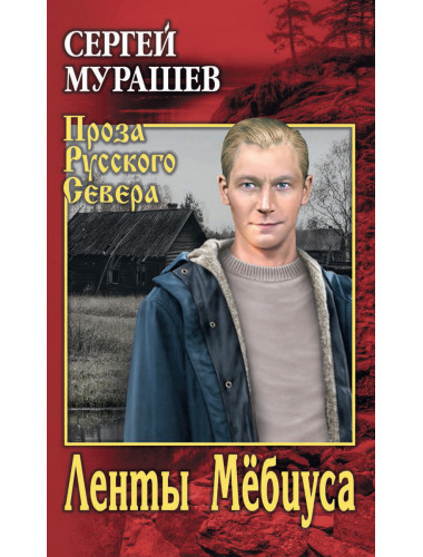 Ленты Мёбиуса. Мурашев С.А.