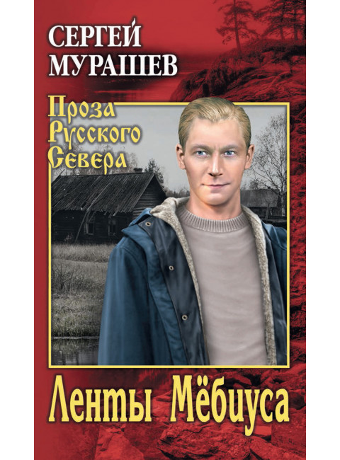 Ленты Мёбиуса. Мурашев С.А.