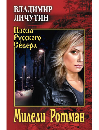 Миледи Ротман. Личутин В.В.