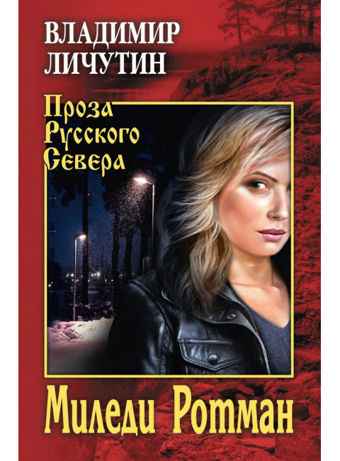 Миледи Ротман. Личутин В.В.