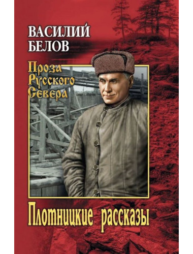 Плотницкие рассказы. Белов В.И.