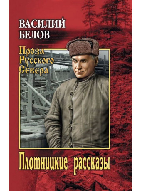 Плотницкие рассказы. Белов В.И.