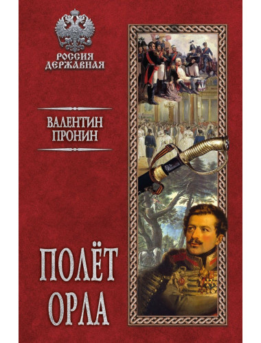 Полёт орла. Пронин В.