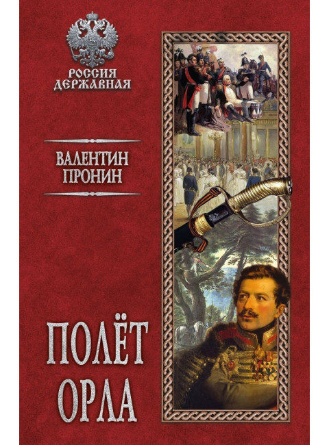 Полёт орла. Пронин В.