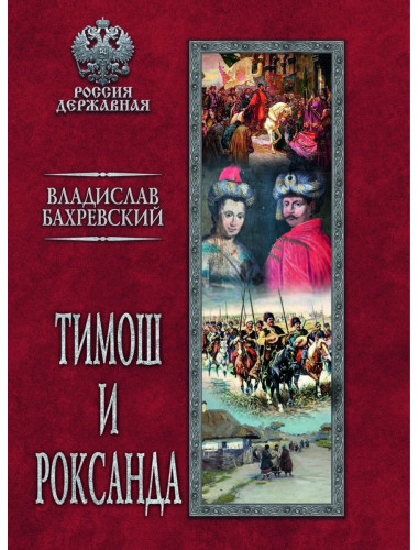 Тимош и Роксанда. Бахревский В.А.