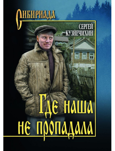 Где наша не пропадала. Кузнечихин С.Д.