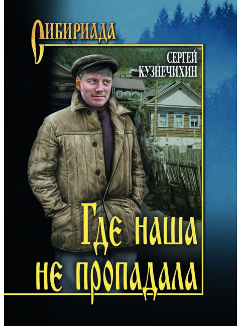 Где наша не пропадала. Кузнечихин С.Д.