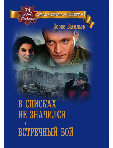 В списках не значился. Васильев Б.Л.