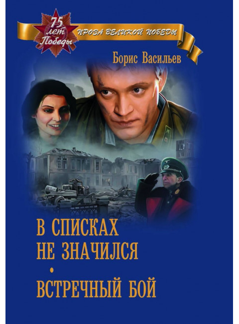 В списках не значился. Васильев Б.Л.