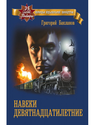 Навеки девятнадцатилетние. Бакланов Г.Я.