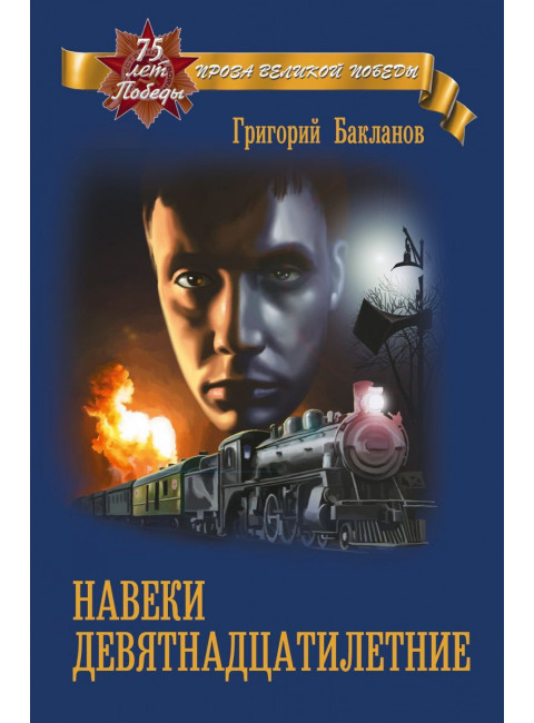 Навеки девятнадцатилетние. Бакланов Г.Я.