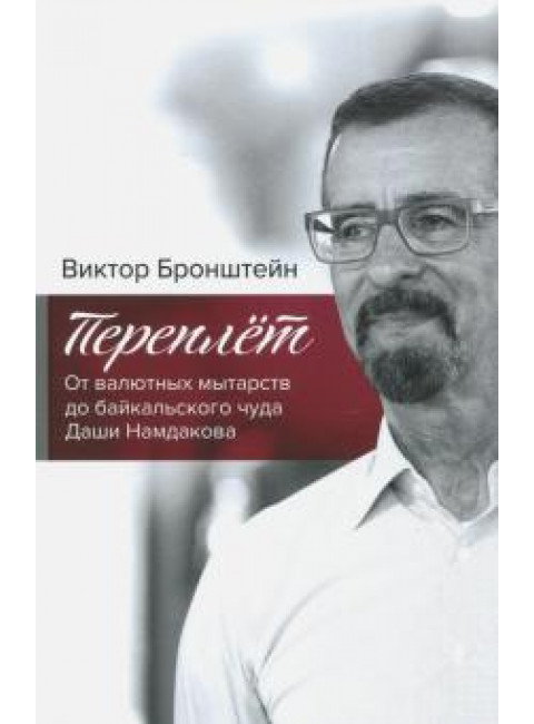 Переплёт. От валютных мытарств до байкальского чуда Даши Намдакова. Бронштейн В.В.