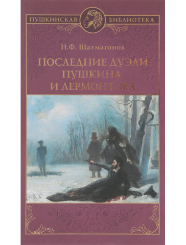 Последние дуэли Пушкина и Лермонтова. Шахмагонов Н.Ф.