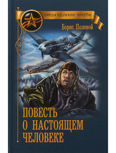 Повесть о настоящем человеке. Полевой Б.Н.