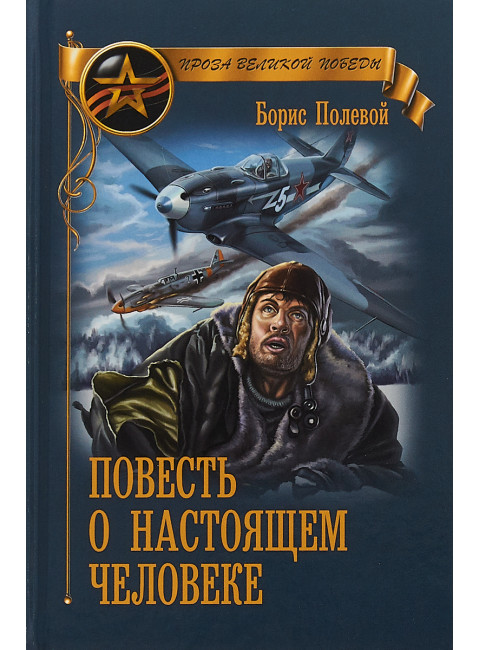Повесть о настоящем человеке. Полевой Б.Н.