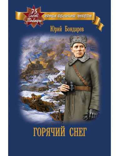 Горячий снег. Бондарев Ю.В.