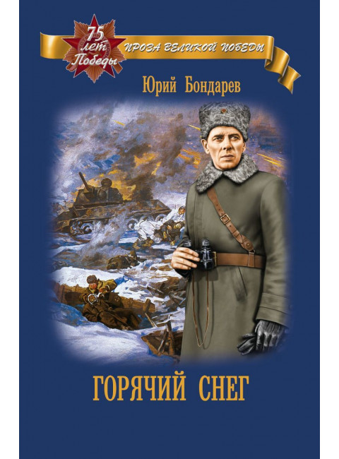 Горячий снег. Бондарев Ю.В.