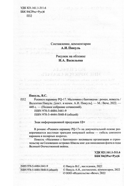 Реквием каравану PQ-17. Пикуль В.С.