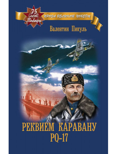 Реквием каравану PQ-17. Пикуль В.С.