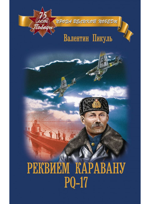 Реквием каравану PQ-17. Пикуль В.С.