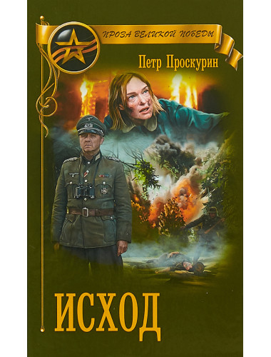 Исход. Проскурин П.Л.