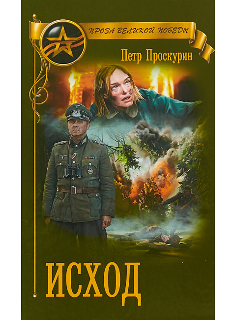 Исход. Проскурин П.Л.