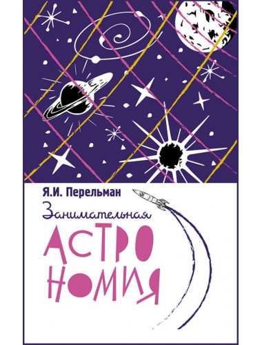 Занимательная астрономия. Перельман Я.И.