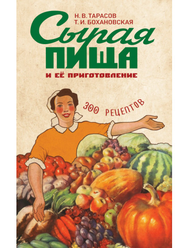 Сырая пища и её приготовление. Тарасов Н.В., Бохановская Т.И.
