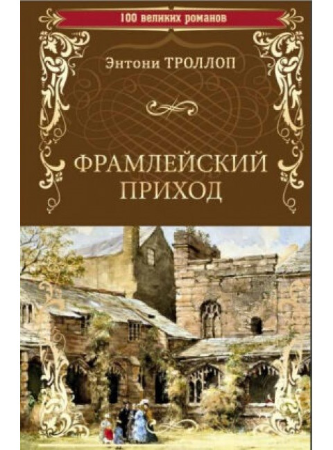 Фрамлейский приход. Троллоп Э.
