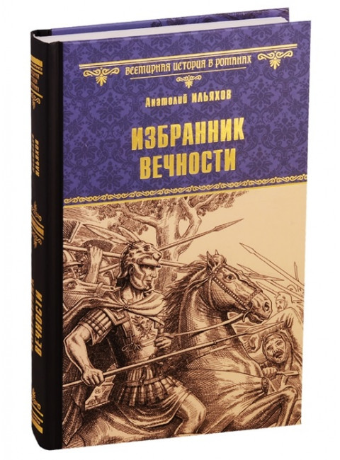 Избранник вечности. Ильяхов А.Г.