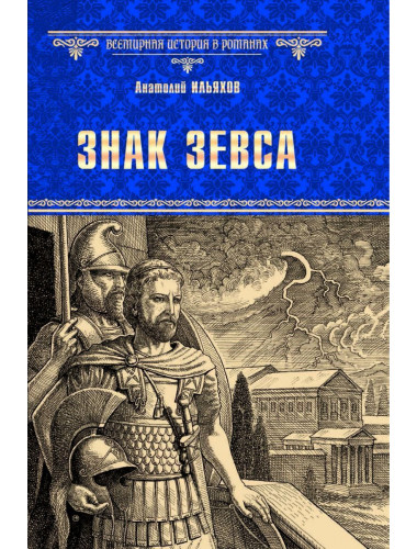 Знак Зевса. Ильяхов А.Г.