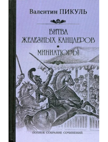 Битва железных канцлеров. Миниатюры. Пикуль В.С.