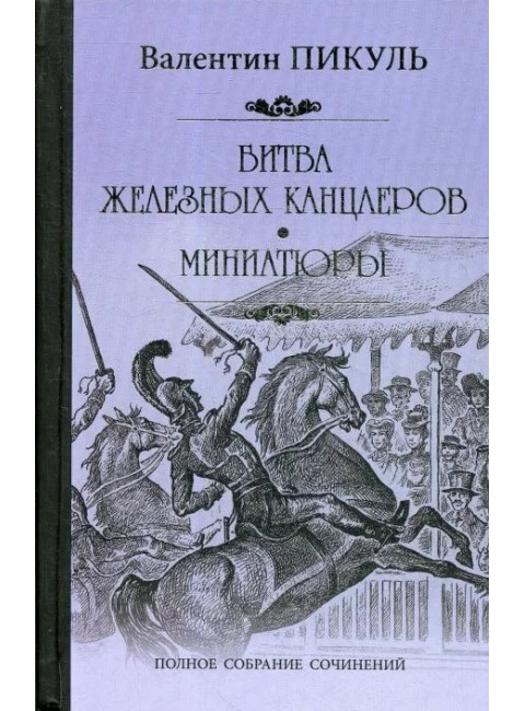 Битва железных канцлеров. Миниатюры. Пикуль В.С.