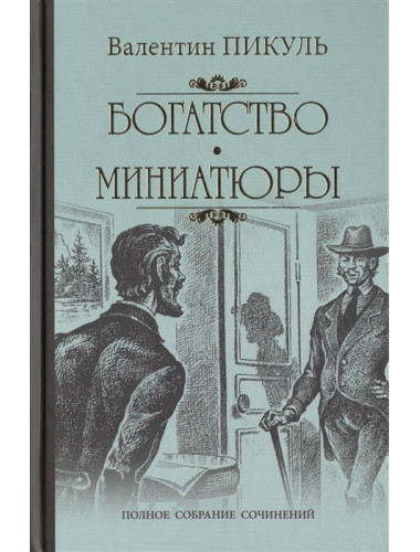 Богатство. Миниатюры. Пикуль В.С.
