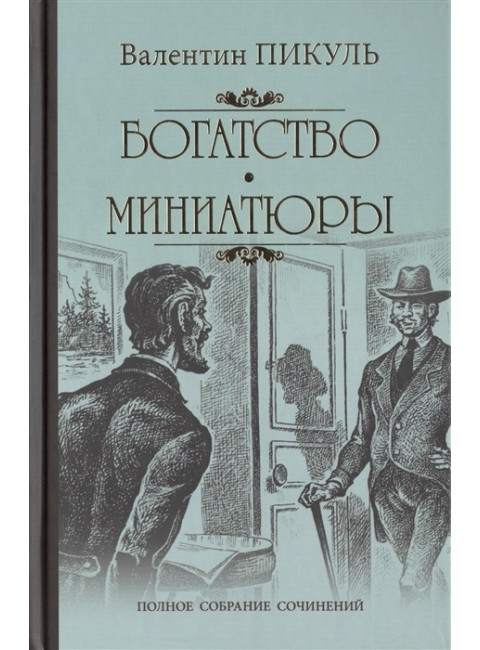 Богатство. Миниатюры. Пикуль В.С.