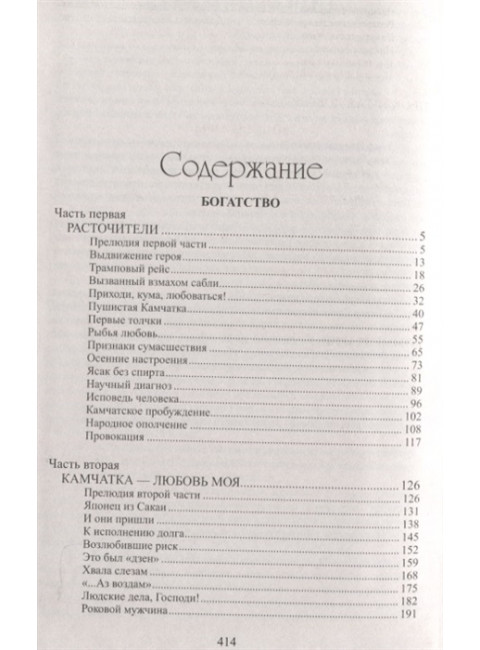 Богатство. Миниатюры. Пикуль В.С.