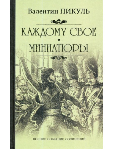 Каждому свое. Миниатюры. Пикуль В. С.