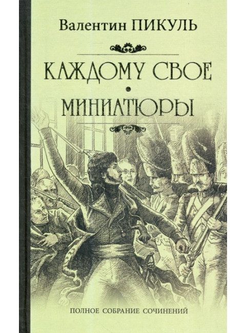 Каждому свое. Миниатюры. Пикуль В. С.