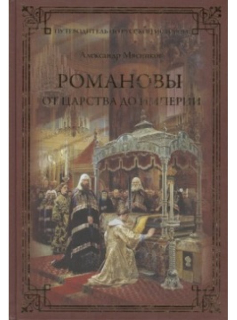 Романовы. От царства до империи. Мясников А.Л.