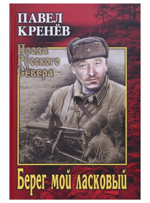 Берег мой ласковый. Кренёв П.